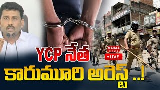 LIVE🔴:YCP నేత కారుమూరి వెంకట రెడ్డి అరెస్ట్‌ ..!YCP Leader Karumuri Venkat Reddy Arrest | Mahaa News