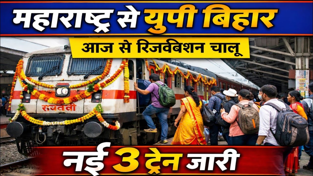 महाराष्ट्र से चलेगी 3 नई स्पेशल ट्रेन 🚆यूपी-बिहार यात्रियों की बड़ी खुशखबरी होली से पहले बड़ी राहत