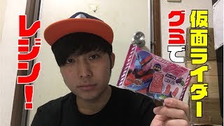 仮面ライダーグミで仮面ライダーレジンを作ってみた！