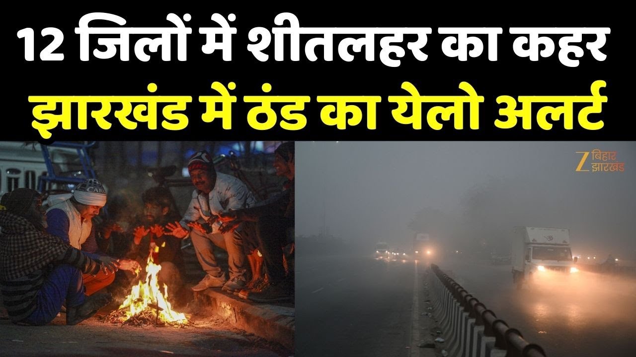 Jharkhand Weather : 12 जिलों में शीतलहर का कहर,  झारखंड में ठंड का येलो अलर्ट