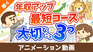 短期間で年収を上げるために重要な３つのこと【日本の雇用環境における結論】【稼ぐ 実践編】：（アニメ動画）第490回