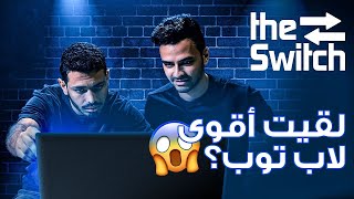 تحدي The Switch 💻 اشتريت لصاحبي لابتوب جيمنج  @Bugza