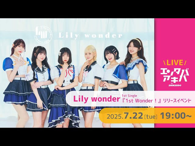リリー　セバスチャン コンサートシリーズ 7/22(火)開催】Lily wonder 1stシングル『1st Wonder!』リリース