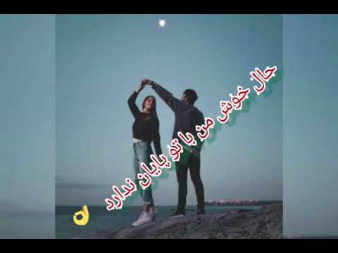 حال خوش من باتو پایان ندارد
