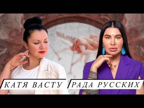 Катя Васту и Рада Русских. Про стержень