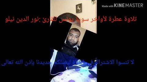 تلاوة عطرة لأواخر سورة يونس للقارئ نور الدين نيلو