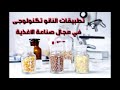 تطبيقات النانو تكنولوجي في مجال صناعة الاغذيه وما هى الاغذية الجاذبة