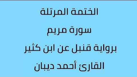 سورة مريم القارئ أحمد ديبان برواية قنبل عن ابن كثير