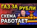 Европа все же покупает газ за рубли.  А ЦБ РФ проводит эксперимент с рублем | Утренний брифинг