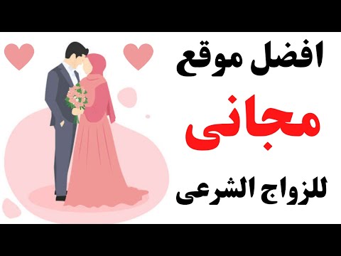 أفضل مواقع التعارف للعثور على الحب - المرجع 1: موقع زواج للعثور على شريك الحياة