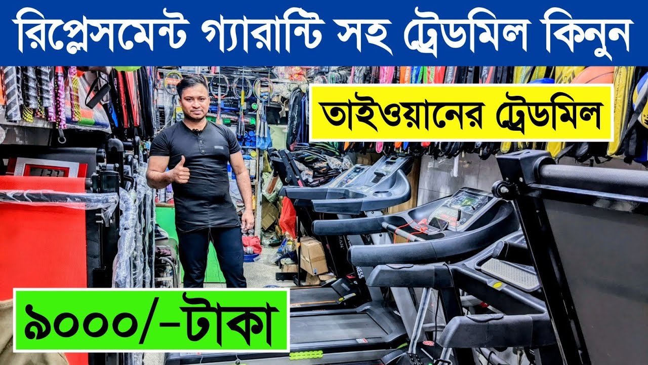 মাত্র ৯ হাজারে তাইওয়ানের ট্রেডমিল🔥 treadmill price in bangladesh 2023