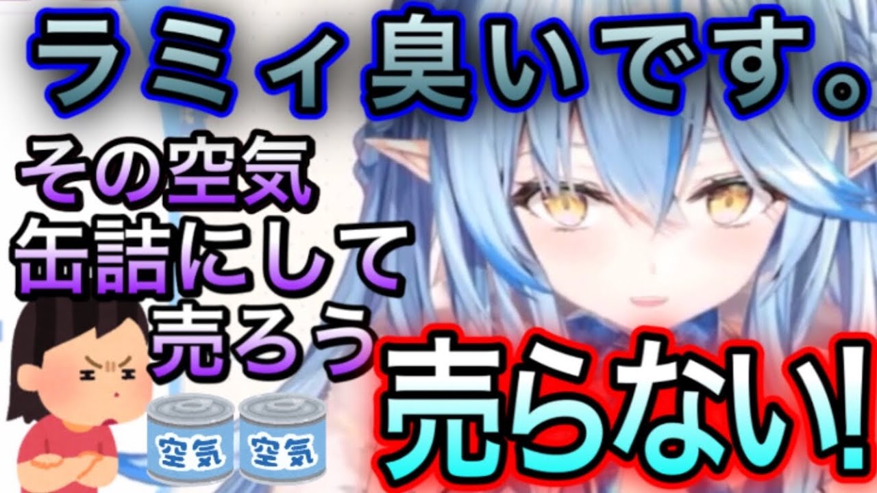 リングフィット後の汗臭ラミィ空気を売ろうとするリスナーwww【雪花ラミィ/切り抜き】