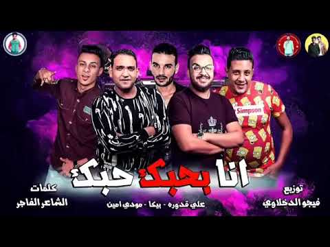 مهرجان انا بحبك حبك حمو بيكا مودي امين علي قدوره توزيع فيجو الدخلاوي 2019