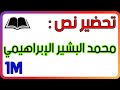 تحضير نص محمد البشير الإبراهيمي للسنة الاولى متوسط 