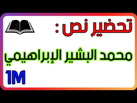 تحضير نص محمد البشير الإبراهيمي للسنة الاولى متوسط