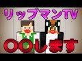 【マイクラ】リップマンTV〇〇！？【PUBG】