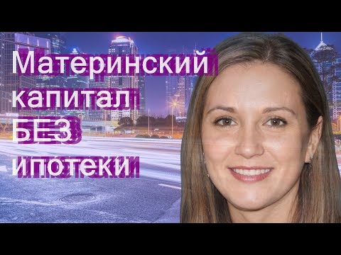 Материнский капитал БЕЗ ипотеки