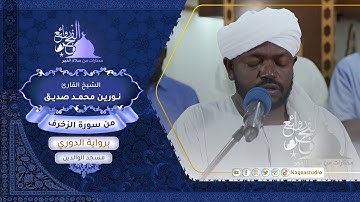 روائع الفجر| من سورة الزخرف الجزء الثاني | نورين محمد صديق رحمه الله
