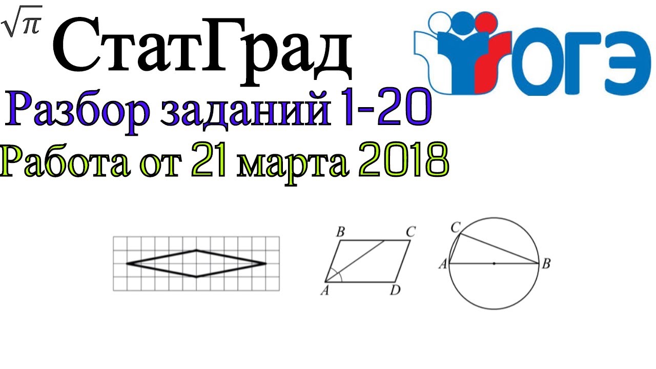 Статград разбор варианта. ОГЭ математика разбор варианта статград. Статград ОГЭ математика. Статград Информатика ОГЭ. Статград варианты огэ по биологии