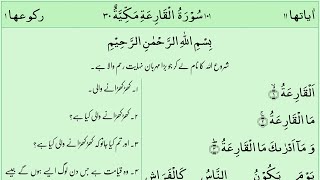 101 Surah Qaria |سورہ قارعہ‎| Full with Urdu Translation by Hani Ar Rifai screenshot 5