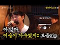 [#이승기 쌩라이브 플레이리스트] 이승기 가수였다는 게 학예회 정설ㅣSBS ENTER.