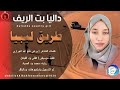 داليا بت الريف طريق ليبيا اغاني سودانية 2026 
