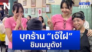 กรี๊ดสนั่น! "ลิซ่า" บุกร้าน “เจ๊ไฝ” ซอฟต์พาวเวอร์ที่แท้ทรู | NewsFeed