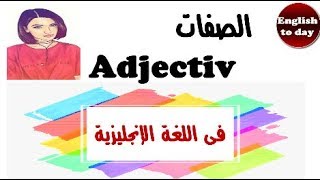 الصفات Adjectives  فى اللغة الانجليزية