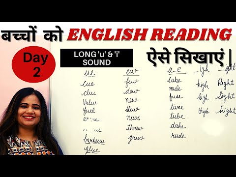 बच्चों  को English Reading ऐसे सिखाएं | How to teach English reading to kids  - long u or i phonic