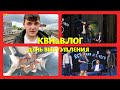 КВНаВЛОГ №7/ 1/4 ЦЕНТРАЛЬНОЙ ЛИГИ &quot;СТАРТ&quot;/ПЕРВОЕ ВЫСТУПЛЕНИЕ