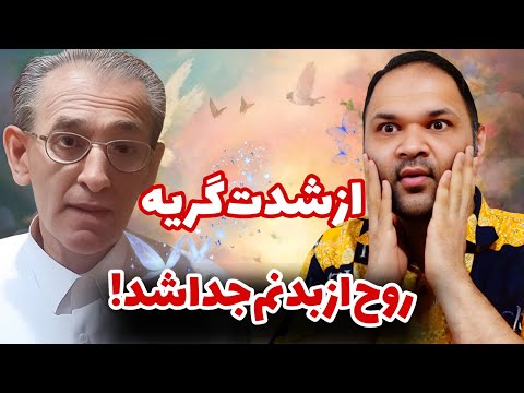 امام رضا منو شفا داد تجربه نزدیک به مرگ زندگی پس از زندگی
