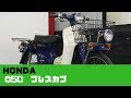HONDA C50 プレスカブ50 参考動画