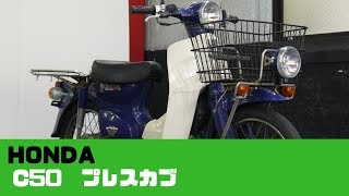 HONDA C50 プレスカブ50 参考動画