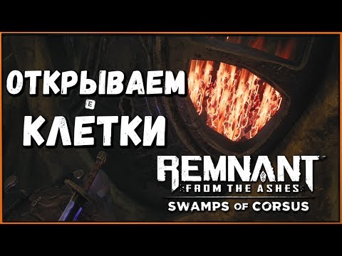 Видео: Как открыть закрытые клетки в подземелье? Кольцо + Амулет + Талант | Fetid Pools Puzzle Remnant DLC