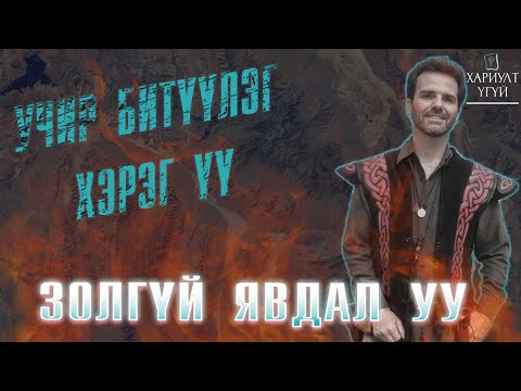 Видео: Цөлд агуй байдаг уу?