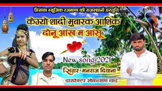 song 830 सुपरस्टार मनराज दिवाना :- केग्यो शादी मुबारक आशिक , manraj Diwana new song ,