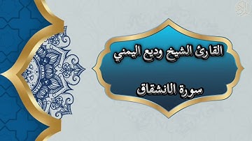 84- Al Inshiqaq | سورة الانشقاق بصوت القارئ وديع اليمني