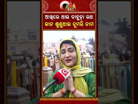 ଆଖିରେ ଥାଉ ବାହୁଡା଼ ରଥ | Rath Yatra 2026 | Rath Jatra | Adhara Pana Jagannath | Puri | Argus News