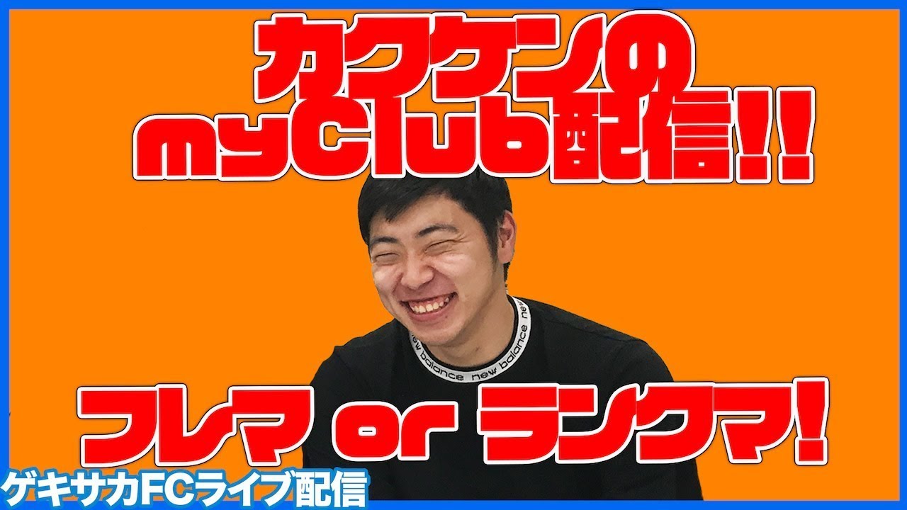 カクケンmyclub Csガチャ引いてランクマorフレマ Youtube カクケンmyclub Csガチャ引いてランクマorフレマ Youtube
