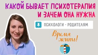 ВРЕМЯ ЖИТЬ - Какой бывает психотерапия и зачем она нужна. Запись прямого эфира