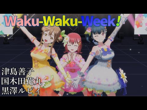津島善子・国木田花丸・黒澤ルビィ「Waku-Waku-Week!」(SPカラー