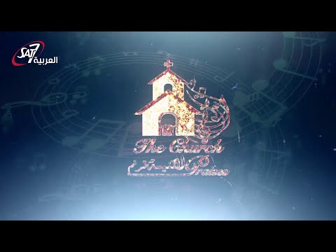 حفل الكنيسة ترنم بقيادة المايسترو ناير ناجي