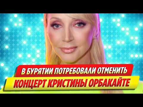 В Бурятии потребовали отменить концерты Кристины Орбакайте