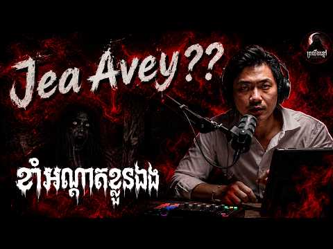 ខាំអណ្ដាតខ្លួនឯង/ ព្រលឹងខ្មៅ / Blacksoul Podcast / យប់ទី០២