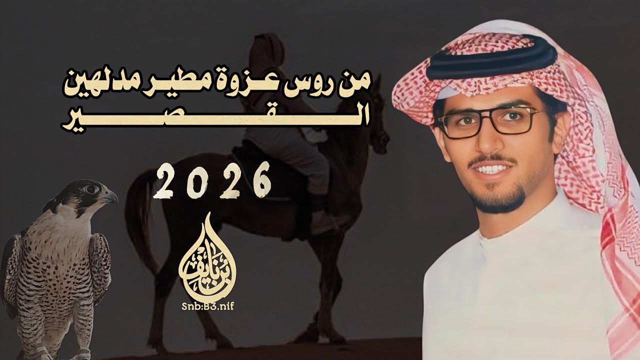 من روس عزوة مطير مدلهين القصير -خالد ال بريك - عيضه الثبيتي-2026-حصرياً 