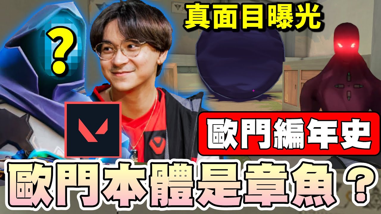 【乖兒子】歐門本體是章魚？驚人線索曝光！神出鬼沒-歐門│特戰英豪│歐門 Omen 編年史