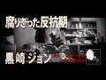 黒崎ジョン「腐りきった反抗期」