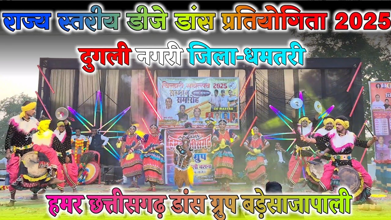 हमर छत्तीसगढ़ डांस ग्रुप बड़ेसाजापाली बसना || डीजे डांस प्रतियोगिता दुगली नगरी #DjY3ndraNagri