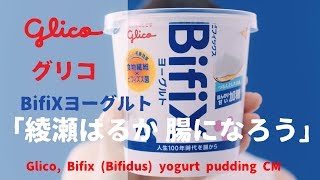 [日本廣告] Glico Bifix (Bifidus) yogurt pudding CM