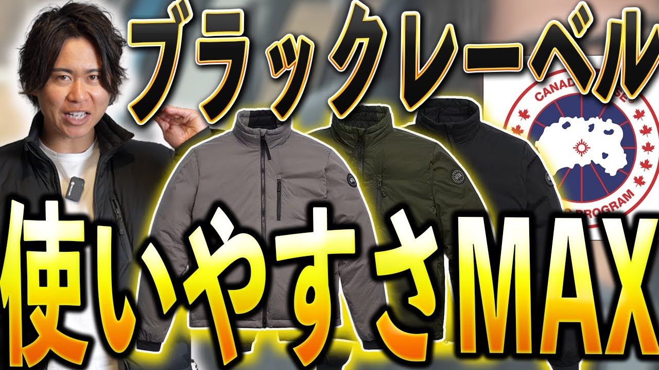 【これは盲点】重すぎないカナダグース、正直これが一番使う。